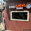 스미비 이미지