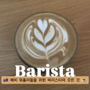 위한 바리스타 수업☕️/라떼아트2급 자격증 후기/화곡커피인바리스타학원 내돈내산후기/라떼아트연습실...