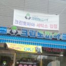 아름동 세탁소 크린토피아 세종아름에코타운점 (세종시 아름동 위치)