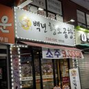 수원연무동곱창대창맛집백년황소곱창 연무본점 내돈내산 먹어본 후기입니다