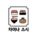 차이나스시 이미지