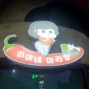 리아네양꼬치
