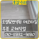 영데코 | 오염및변색된 데코타일 부분 교체작업
