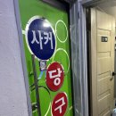 당구장 알바 후기! (꿀알바 추천)