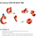 [캐롯손해보험] IoT Device 전략기획 담당자 채용 (~12/31) 이미지