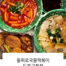 을찌로국물떡볶이도봉