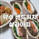 신당동 포케 샌드위치 맛집 살라아띠