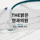THE밝은안과의원 이미지