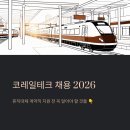 한국철도공사부산차량 코레일테크㈜ | 코레일테크 채용 2026, 휴직대체 계약직 지원 전 꼭 알아야 할 것들