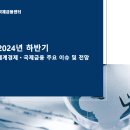 2024년 하반기 세계경제·국제금융시장 전망 및 주요 이슈 이미지