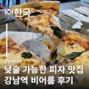 강남 비어룸 후기 낮술 하면서 피자 먹기 딱 좋은 강남역 브런치