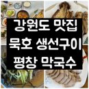돈앤구이 | 동해 묵호 생선구이 & 오대산 막국수 ✨내돈내산 찐맛집 후기