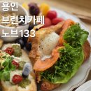 노브 | 용인 대형 브런치 카페 노브133 대형카케 내돈내산 방문후기