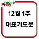 12월 첫째주 1주 주일 낮 예배 대표기도문 이미지