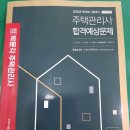 박문각 주택관리사 - 기본 - 공동주택 관리실무 이미지