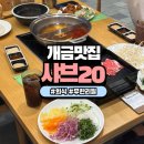 샤브20가야점 | 개금동점심샤브맛집 가족외식하기 좋은 샤브20 부산가야점 주차 웨이팅 후기