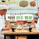 [블로그중계] 식객 허영만의 백반기행 217회 찬란하게 꽃피우다! 복된 진주 밥상… 미식의 고향에서...