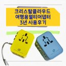 에이치케이전자 | 크리스탈클라우드 여행용멀티어댑터 추천 3년 사용 솔직 후기