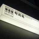 락희옥 서초교대역점 이미지