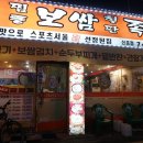 신흥역 보쌈집 &#39;찜통보쌈 철판족발&#39;