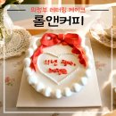 씨유 의정부행복점 | 의정부 가능역 레터링 케이크 롤앤커피 레터링케이크 제작 주문 후기