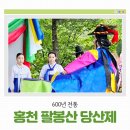 2024 팔봉산 당산제 이미지