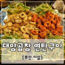 대양당구장 | [부산 사상] 대양곱창 연탄구이 : 곱창에 맥주 한 잔이 끌리는 날✿