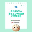 관악구정신건강복지센터 | [간호사 채용] 서울특별시 관악구 정신건강복지센터 간호사 채용