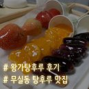 원주 맛집, 왕가탕후루 원주무실점 바사삭 맛있어요!