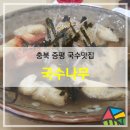 국수나무 증평점 이미지