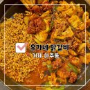 변함없이 맛있는 거제 아주동맛집 유가네닭갈비 거제 아주점!!