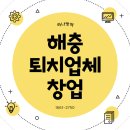 해충퇴치업체 창업 벌레 잡고 수익 잡자!
