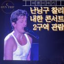 씨유어게인(Seeyouagain) | 찰리푸스 내한 콘서트 첫콘 2구역 후기