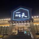 하늘천숯불갈비전주혁신점 이미지