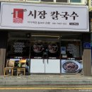 당진시 당진중앙3로 | 당진 읍내동 가성비 맛집 시장칼국수 주차