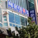 삼환미포씨랜드 | 해운대 마린시티 맛집 특별했던 해운대 미포 맛집