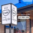 1930사랑채카페