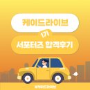 (주)티오엠모빌리티(법인번호:) | [케이드라이브 서포터즈 1기] 합격후기는요!