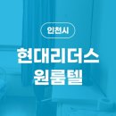 현대리더스원룸텔