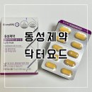Dr.K 종합체육관 | [가성비 종합영양제 추천] 동성제약 닥터요드 멀티비타민 올인원 후기