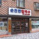 칼국수가 먹고 싶어 찾아간 동래맛집 순진한칼국수 후기!