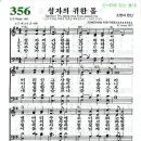 찬송가 356장 성자의 귀한 몸(새 216) [찬양듣기+악보] 이미지