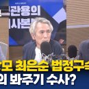 尹 장모 최은순 법정구속, 검찰의 봐주기 수사? | 장성철 공론센터 소장, 김준일 뉴스톱 수석에디터 | KBS 230723 방송 이미지