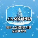 소상공인을 위한 온라인 마케팅 원데이클래스 | 2025 스노우볼 마케팅, 청주 소상공인을 위한 눈덩이 전략 (브랜딩상회 인사이트)
