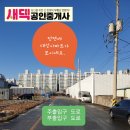 부동산이즈e편한청호공인중개사사무소 | (분양) 석현동제일풍경채 공사현장 답사/ 생생! 리얼 후기