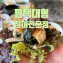 평택 장어 맛집 백마강참숯민물장어 평택점