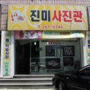 진미사진관 - 남구 문수로 373 | 진미사진관
