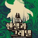 유앤아이센터 화성아트홀 | 와이즈발레단 헨젤과 그레텔 발레공연