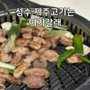 서울숲 제주고기맛집 고집132 웨이팅 도끼갈비 후기