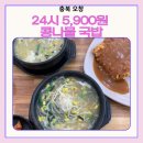 오창 콩나물 국밥 맛집 ㅣ 24전주콩나물국밥 내돈내산 후기